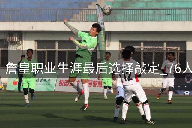 詹皇职业生涯最后选择敲定 76人成夺冠最佳舞台